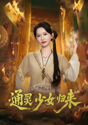 通灵少女归来（64集）口碑之选短剧免费看