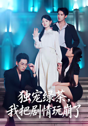 独宠绿茶，我把剧情玩崩了（60集）在线观影短剧全集免费看