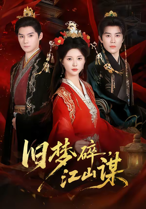 旧梦碎，江山谋（75集）最新火爆短剧来袭