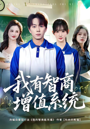 我有智商增值系统（80集）短剧精选全集无广告