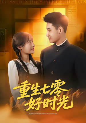 重生七零好时光（80集）这部短剧太好看了