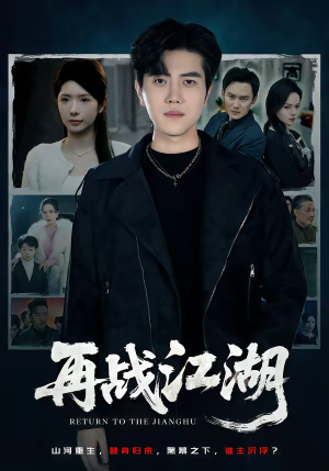 再战江湖（75集）每天更新短剧更精彩