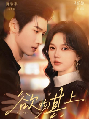 欲吻其上（76集）红果短剧免费看后续