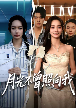 月光不曾照向我（60集）比较好看的短剧推荐
