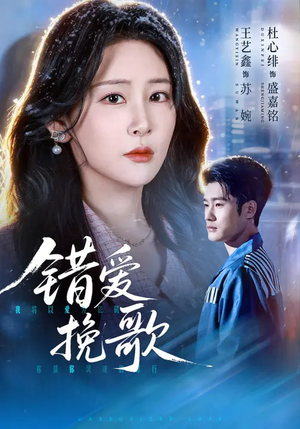 错爱挽歌（56集）短剧上头又好看