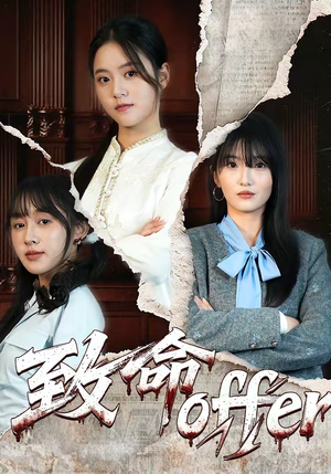 致命offer（65集）好看的短剧电视剧