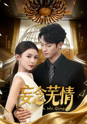 妄念芜情（72集）一口气追完的短剧列表