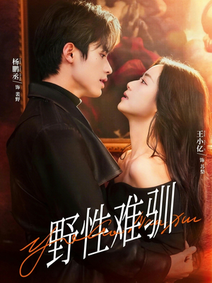 驯野2（81集）每天分享好看短剧