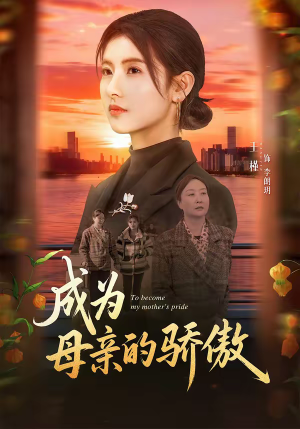 成为母亲的骄傲（79集）熬夜必追完的热门短剧