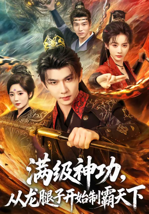 满级神功，从龙腿子开始制霸天下（80集）爆款短剧热门推荐