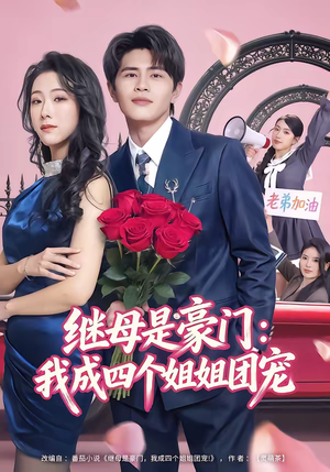 继母是豪门：我成四个姐姐团宠（80集）我是土狗我爱看热门短剧