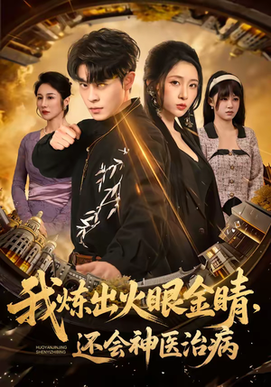 我炼出火眼金睛，还会神医治病（70集）不睡觉也要看完的短剧