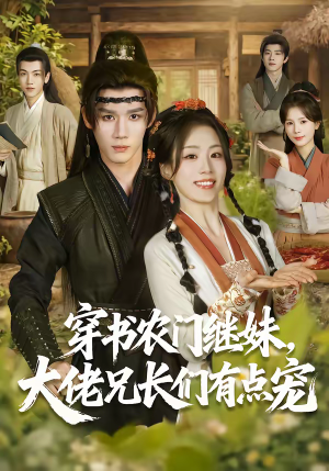 穿书农门继妹，大佬兄长们有点宠（71集）短剧完整版大结局