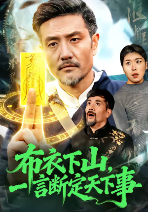 布衣下山，一言断定天下事（90集）短剧点击左下角看全集