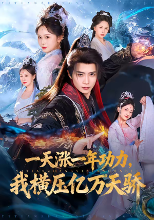 一天涨一年功力，我横压亿万天骄（80集）海量资源短剧免费看