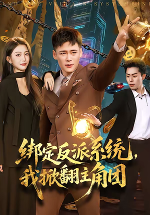 绑定反派系统，我掀翻主角团（107集）短剧大结局超前点映