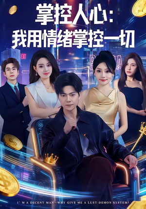 掌控人心我用情绪掌控一切（80集）最热短剧火爆上线