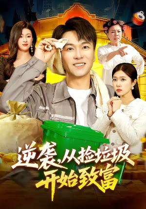 逆袭，从捡垃圾开始致富（104集）热门短剧看不停