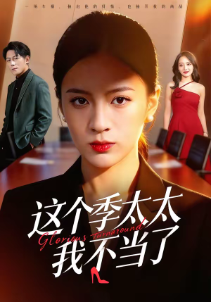 这个季太太我不当了（55集）爆款热播短剧抢先看