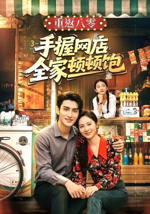 重返八零手握网店全家顿顿饱（70集）短剧越看越精彩越看越上头