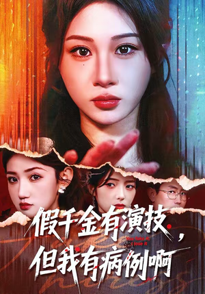 假千金有演技，但我有病例啊（80集）超好看短剧抢先看