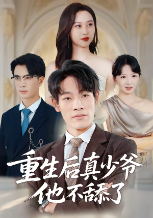 重生后真少爷他不舔了（34集）短剧全剧终在线连看