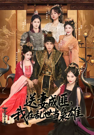 送妻成匪，我在乱世当枭雄（62集）一起追生活短剧