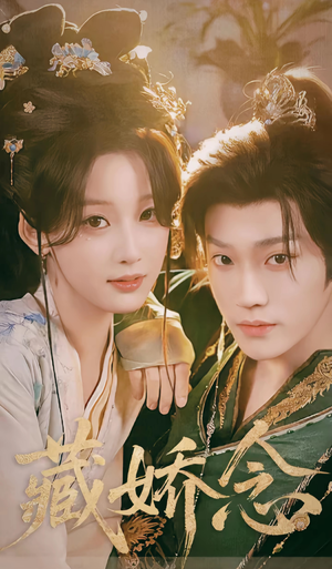 藏娇念（60集）爱上这部短剧推荐给你们