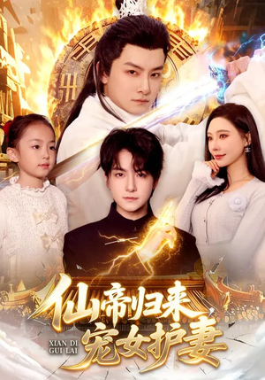 仙帝归来，宠女护妻（82集）热播短剧排行榜