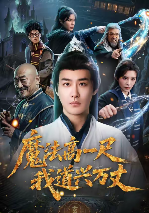 魔法高一尺我道兴万丈（70集）免费观看热门短剧