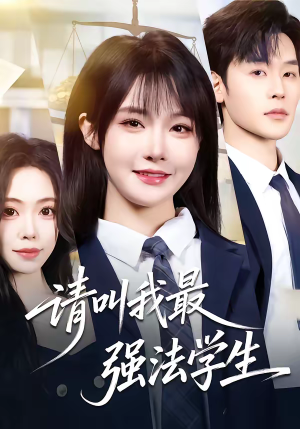 请叫我最强法学生（67集）最火短剧热播中意想不到的结局