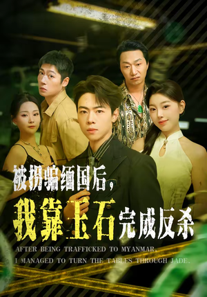 被拐骗缅国后，我靠玉石完成反杀（80集）一口气看到短剧大结局