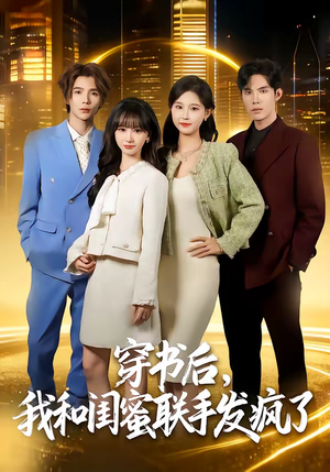 穿书后，我和闺蜜联手发疯了（78集）无需会员短剧轻松看