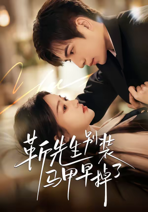 靳先生别装马甲早掉了（60集）超级好看的短剧