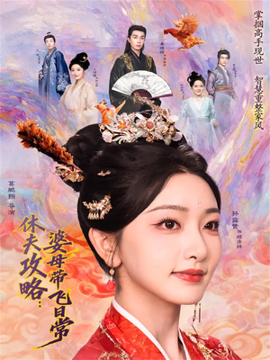 休夫攻略：婆母带飞日常（76集）短剧在哪看是免费的