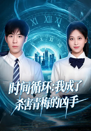 时间循环：我成了杀害青梅的凶手（72集）蛋花短剧免费看全集