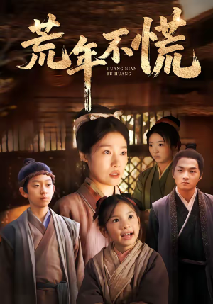 荒年不慌（68集）热门短剧持续更新