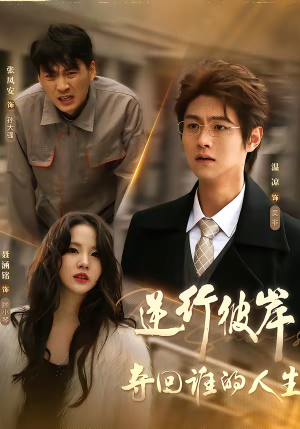 逆行彼岸夺回谁的人生（60集）无需充值短剧尽情看