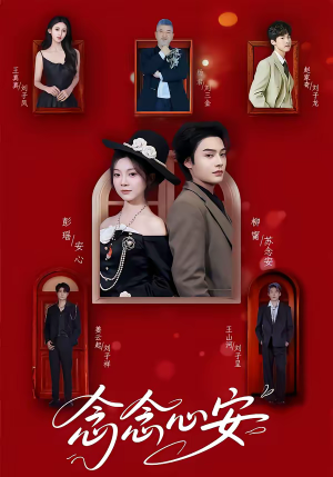 念念心安（65集）新番短剧计划好剧分享