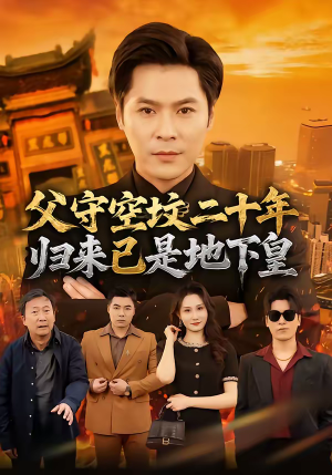 父守空坟二十年，归来已是地下皇（61集）最新上映的短剧