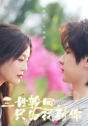 三世轮回，只为找到你（65集）热门短剧不停更新