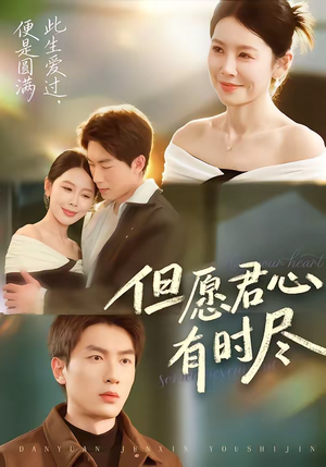 但愿君心有时尽（65集）推荐你们也去看短剧