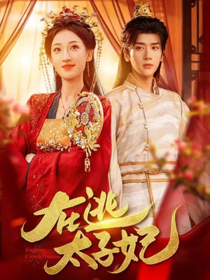 在逃太子妃（64集）零花钱看整部短剧