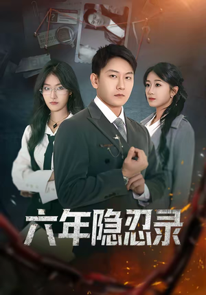 六年隐忍录（70集）短剧分享关注我一起追剧