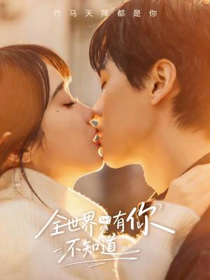 全世界只有你不知道（70集）精彩短剧又来了