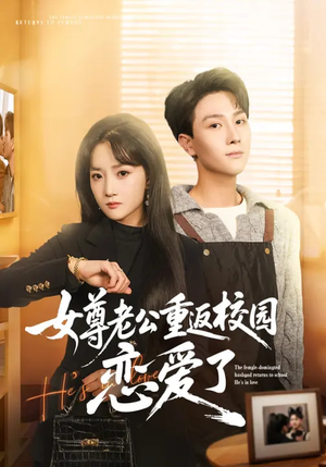 女尊老公重返校园恋爱了（75集）好看的小短剧推荐