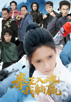 拳王入魂我躺赢（60集）全集免费观看西瓜短剧