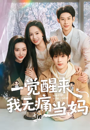 一觉醒来我无痛当妈（60集）短剧在哪个平台播放