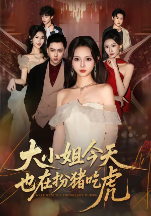 大小姐今天也在扮猪吃虎（46集）万里归乡短剧精彩剧情