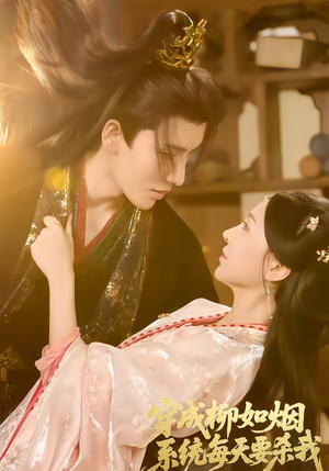 穿成柳如烟系统每天要杀我（60集）短剧太好看了女主霸气